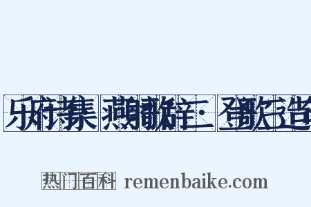 乐府诗集·燕射歌辞二·登歌三造句是什么意思的图片